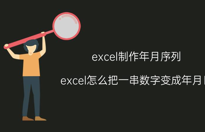 excel制作年月序列 excel怎么把一串数字变成年月日？